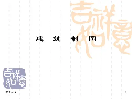 建筑制图1——投影