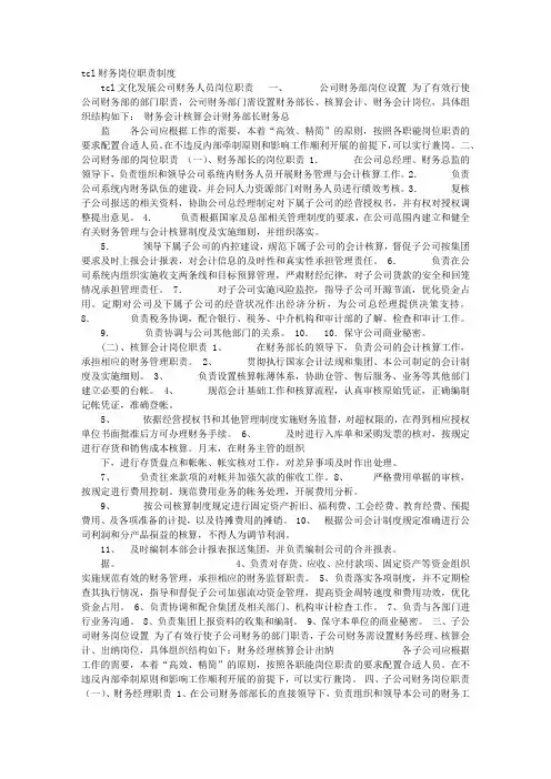 TCL岗位职责