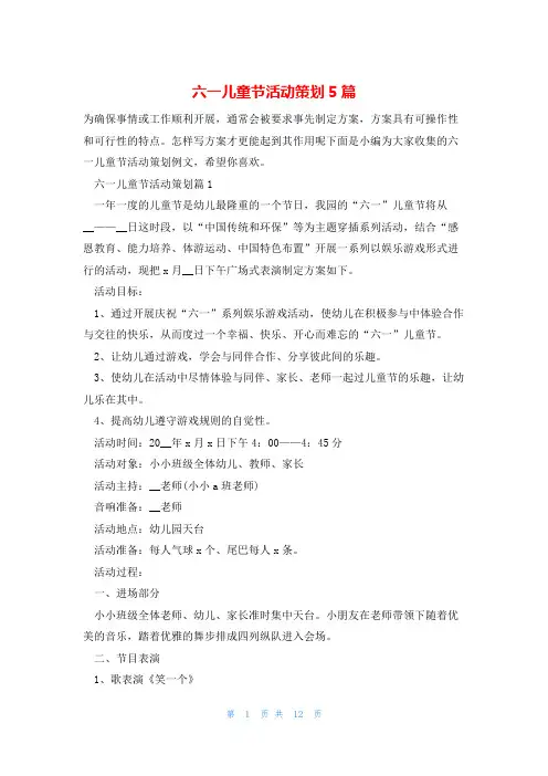 六一儿童节活动策划5篇