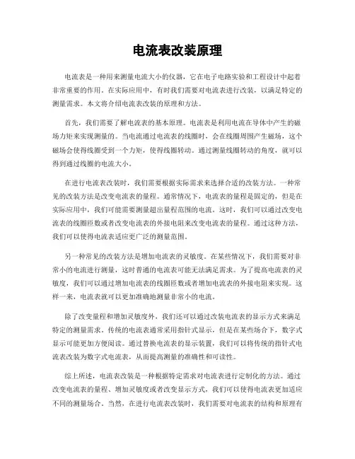 电流表改装原理