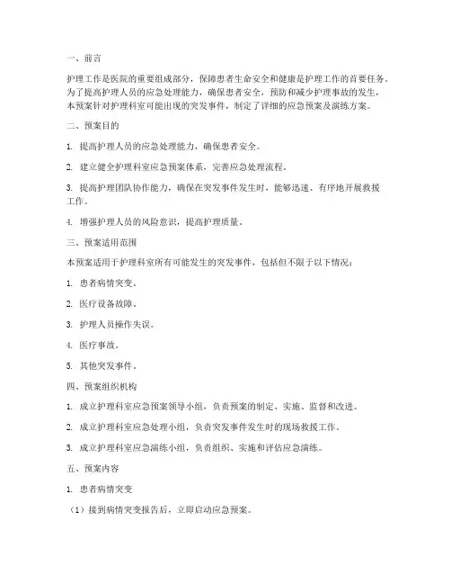 护理科室应急预案及演练
