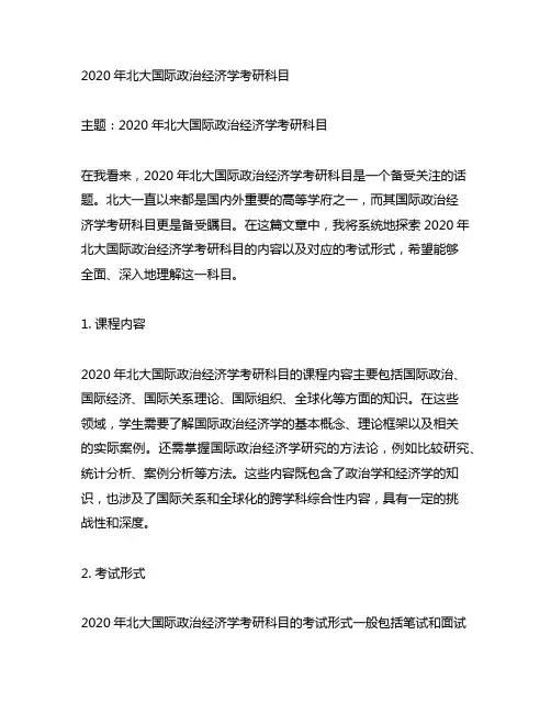 2020年北大国际政治经济学考研科目