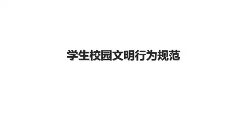 学生校园文明行为规范