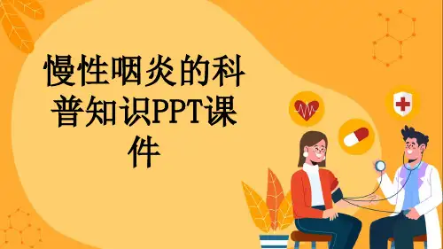 慢性咽炎的科普知识PPT课件