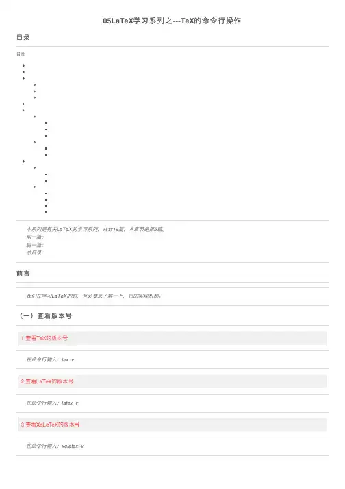 05LaTeX学习系列之---TeX的命令行操作