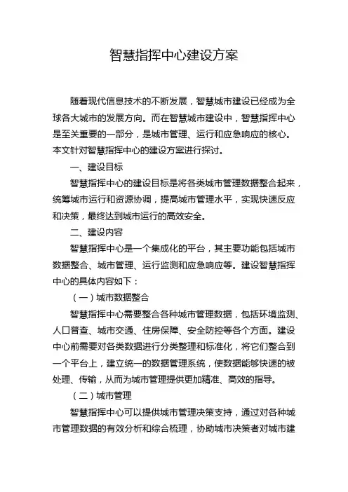 智慧指挥中心建设方案