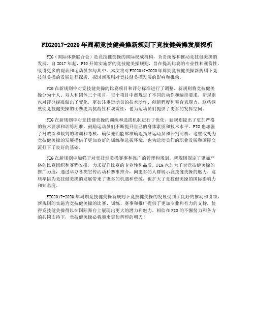 FIG2017-2020年周期竞技健美操新规则下竞技健美操发展探析