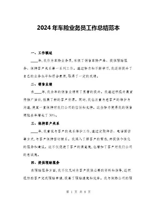 2024年车险业务员工作总结范本(三篇)