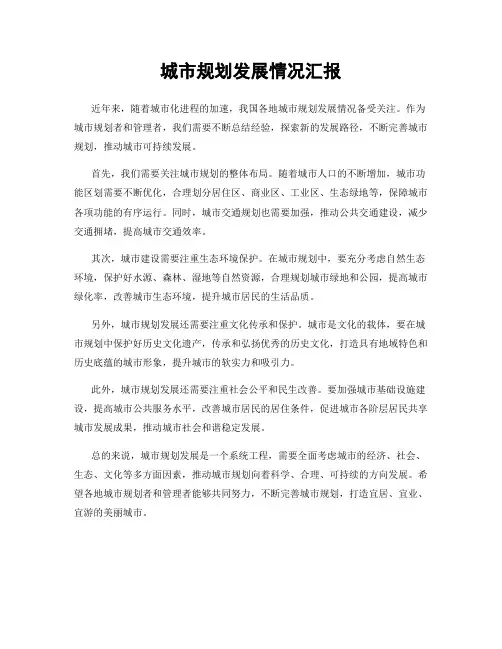城市规划发展情况汇报