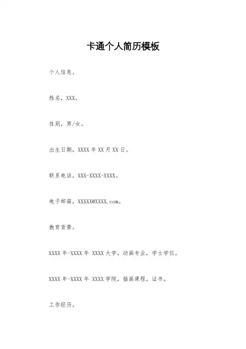 卡通个人简历模板