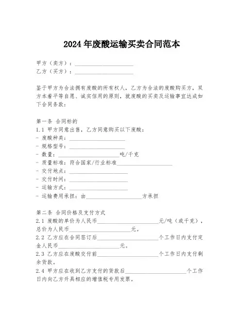 2024年废酸运输买卖合同范本