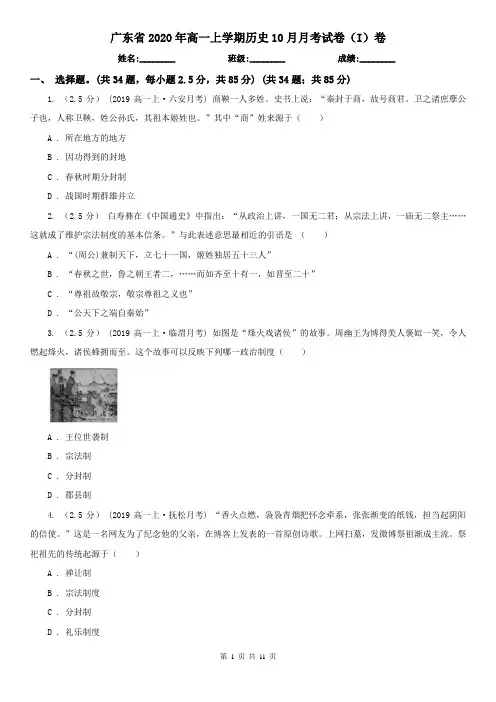 广东省2020年高一上学期历史10月月考试卷(I)卷