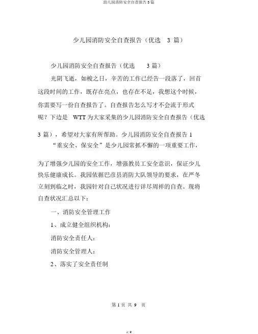 幼儿园消防安全自查报告3篇