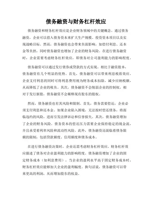 债务融资与财务杠杆效应