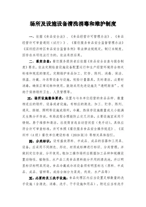 餐饮服务场所及设施设备清洗消毒和维护制度