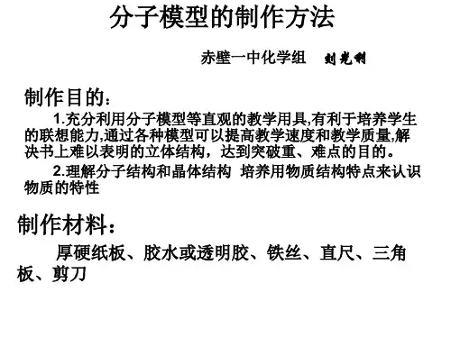分子模型的制作.ppt