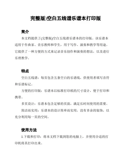 (完整版)空白五线谱乐谱本打印版