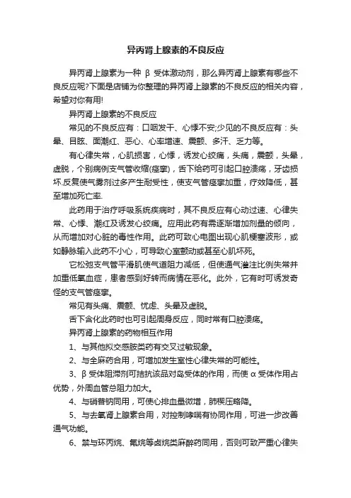 异丙肾上腺素的不良反应