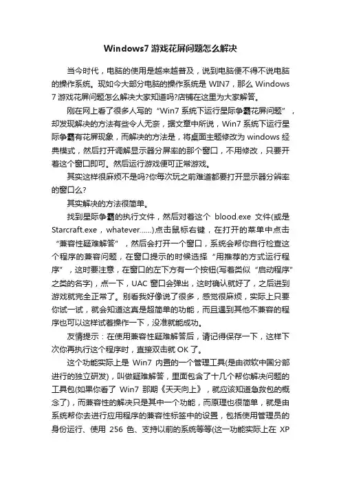 Windows7游戏花屏问题怎么解决