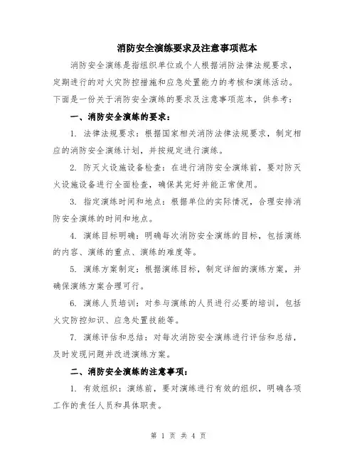 消防安全演练要求及注意事项范本