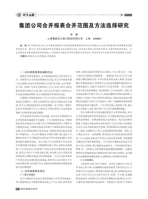 集团公司合并报表合并范围及方法选择研究