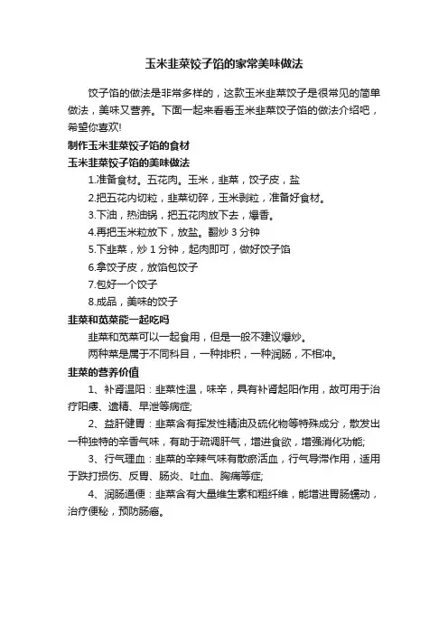 玉米韭菜饺子馅的家常美味做法