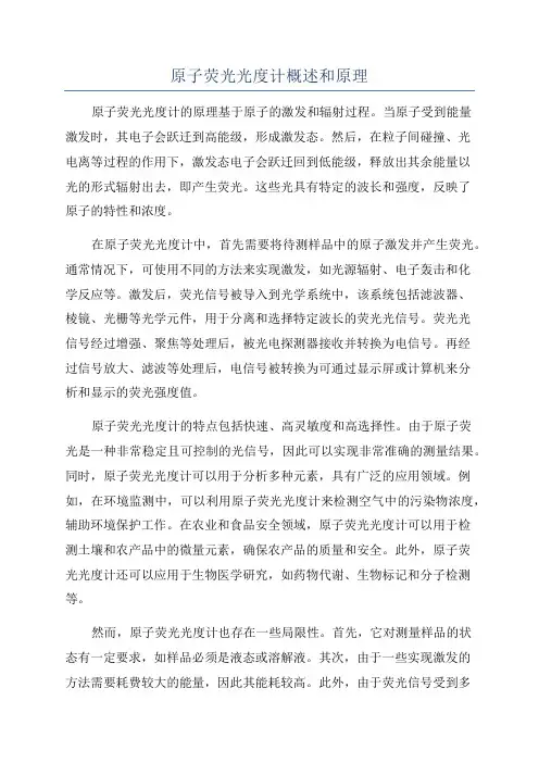 原子荧光光度计概述和原理