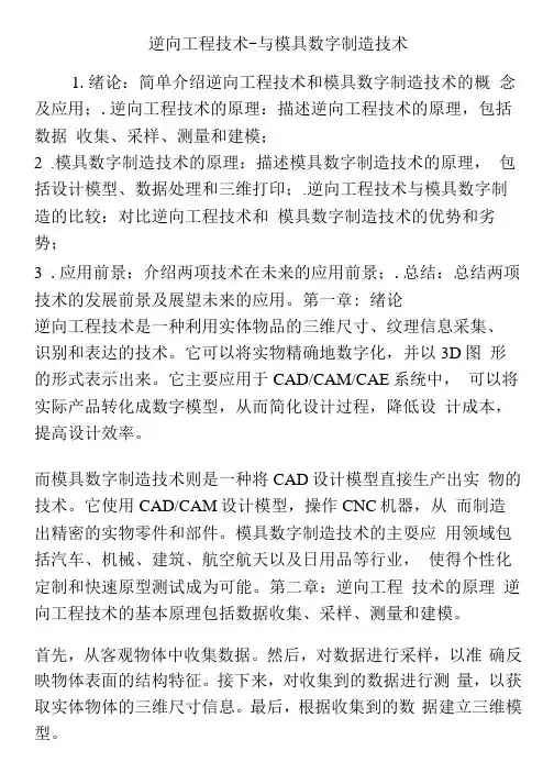 逆向工程技术-与模具数字制造技术