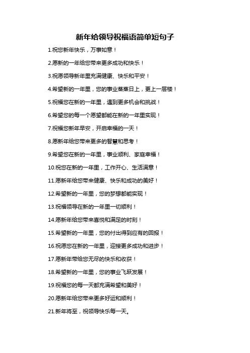新年给领导祝福语简单短句子