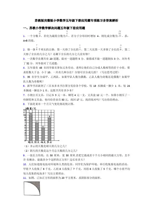 苏教版完整版小学数学五年级下册应用题专项练习含答案解析