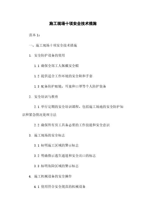 施工现场十项安全技术措施