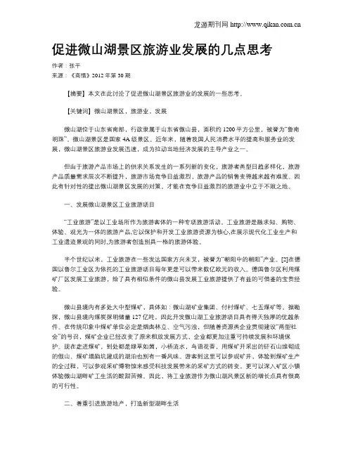 促进微山湖景区旅游业发展的几点思考