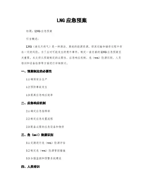 LNG应急预案