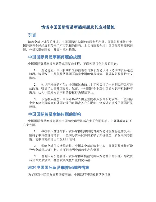 浅谈中国国际贸易摩擦问题及其应对措施