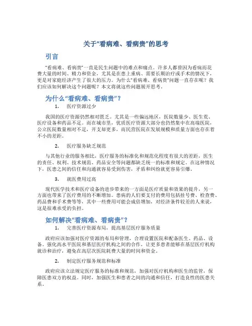 关于“看病难、看病贵”的思考