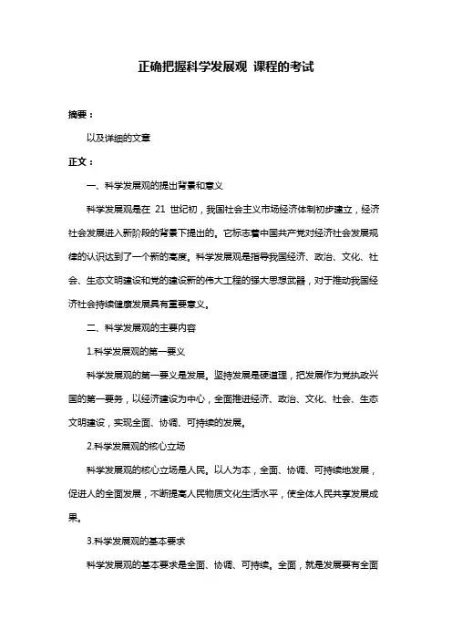 正确把握科学发展观 课程的考试
