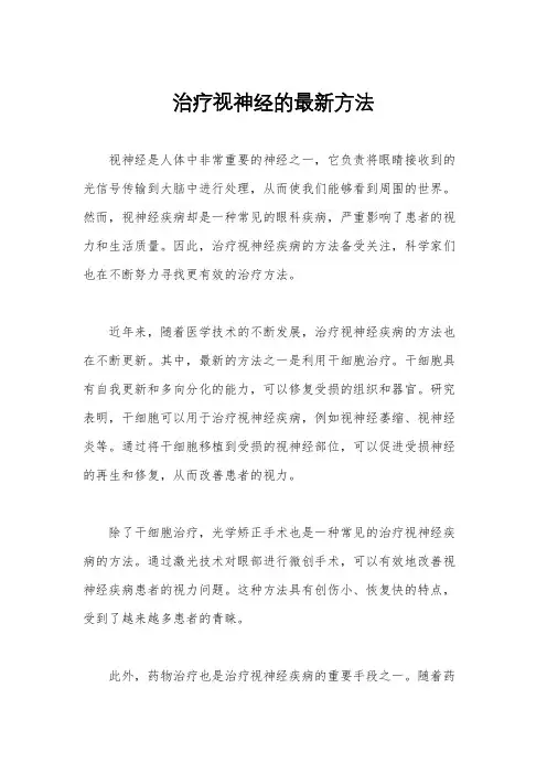 治疗视神经的最新方法