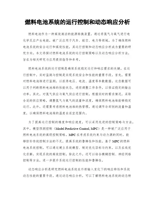 燃料电池系统的运行控制和动态响应分析