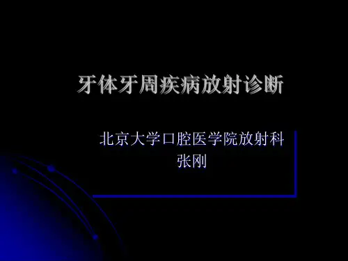 5张刚教授——牙体牙周组织疾病影像诊断