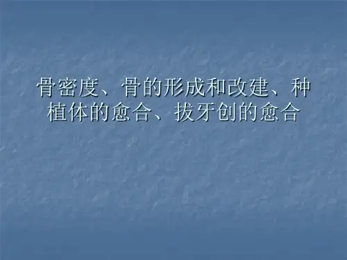 口腔种植学：骨密度、骨的形成和改建、种植体的愈合、拔牙创的愈合