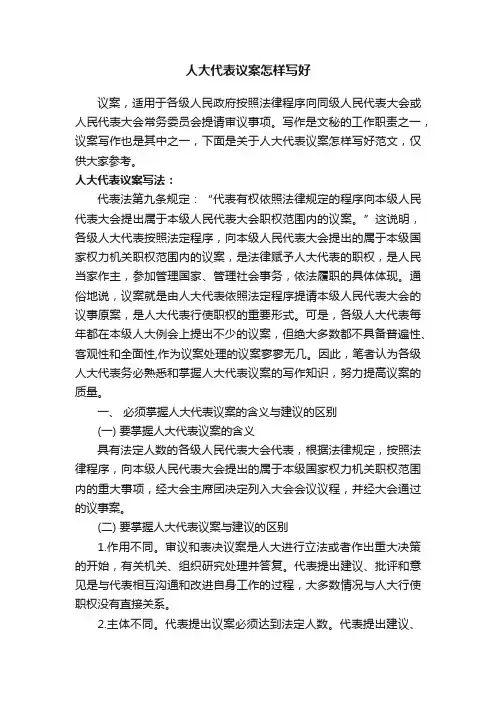人大代表议案怎样写好
