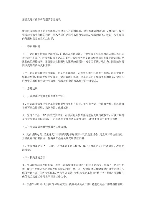 基层党建工作存在问题及意见建议