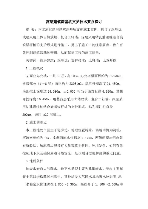 高层建筑深基坑支护技术要点