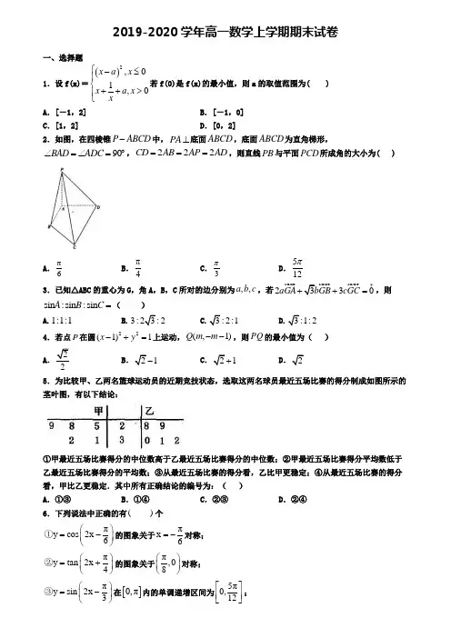 〖精选4套试卷〗广东省云浮市2020年高一(上)数学期末统考模拟试题