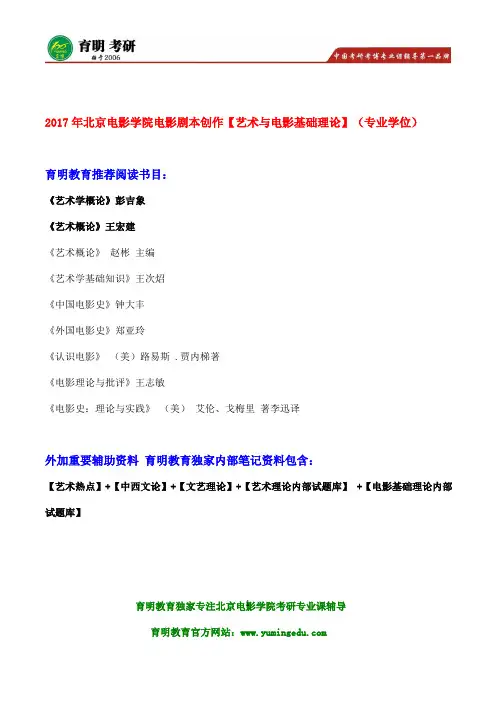 2017年北京电影学院电影剧本创作【艺术与电影基础理论】(专业学位)考研参考书、真题试题题型 笔记资料