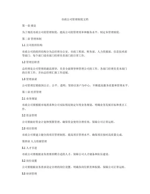 市政公司管理制度文档