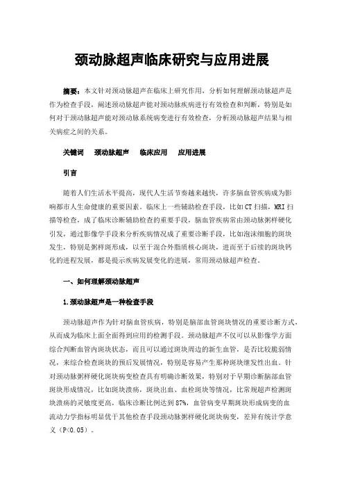 颈动脉超声临床研究与应用进展