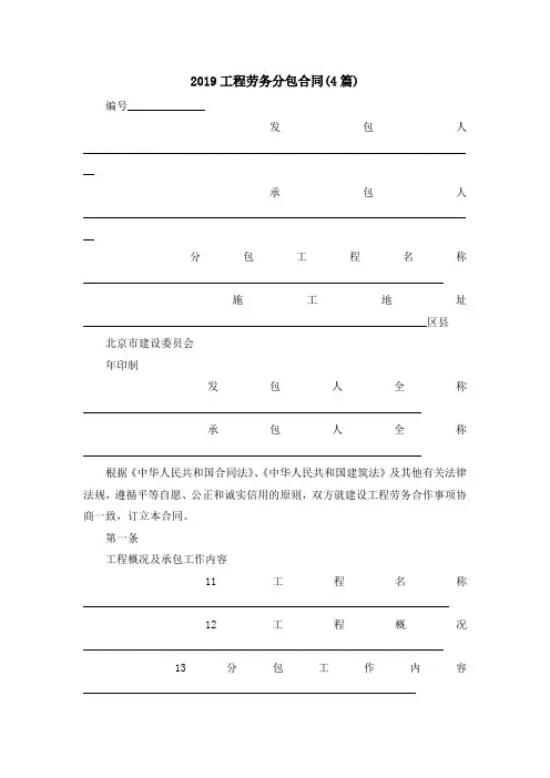 最新-2019工程劳务分包合同(4篇) 精品