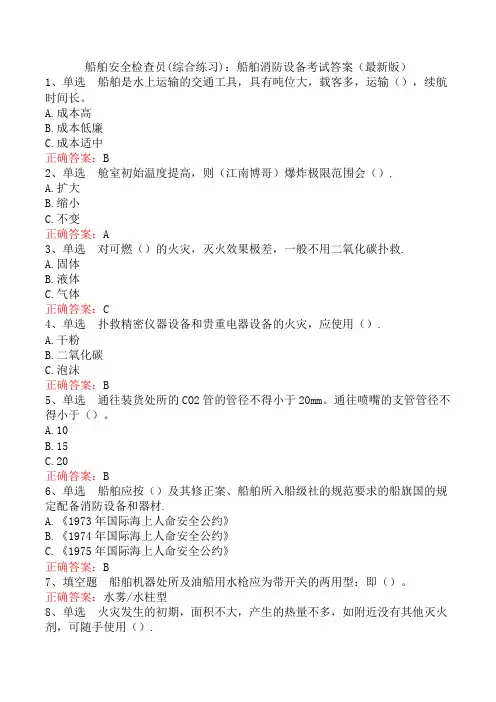 船舶安全检查员(综合练习)：船舶消防设备考试答案(最新版)