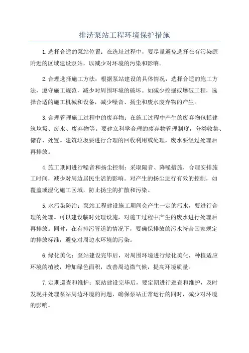 排涝泵站工程环境保护措施